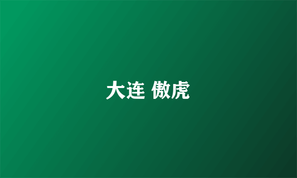 大连 傲虎