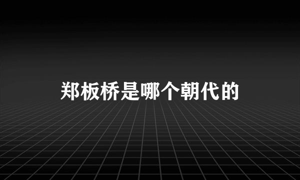 郑板桥是哪个朝代的