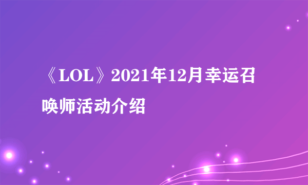 《LOL》2021年12月幸运召唤师活动介绍