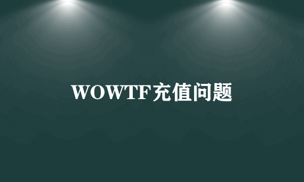 WOWTF充值问题