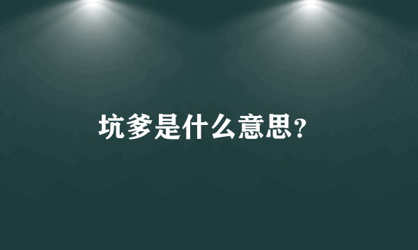 坑爹是什么意思？