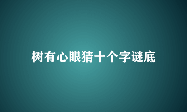 树有心眼猜十个字谜底