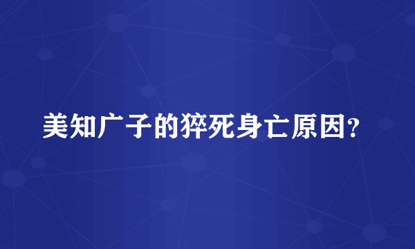 美知广子的猝死身亡原因？