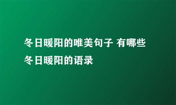 冬日暖阳的唯美句子 有哪些冬日暖阳的语录