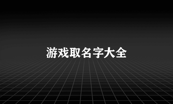 游戏取名字大全