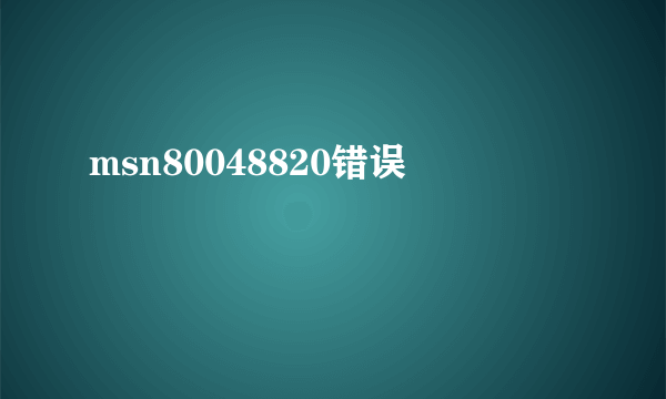 msn80048820错误