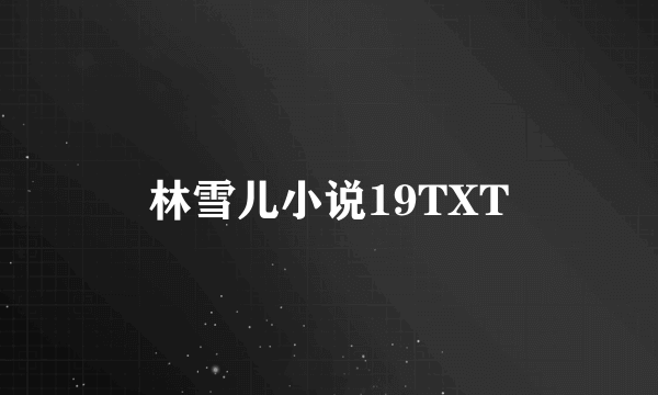 林雪儿小说19TXT