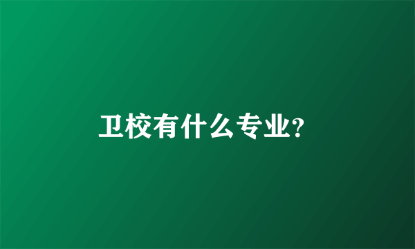 卫校有什么专业？