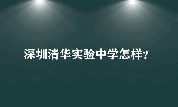 深圳清华实验中学怎样？