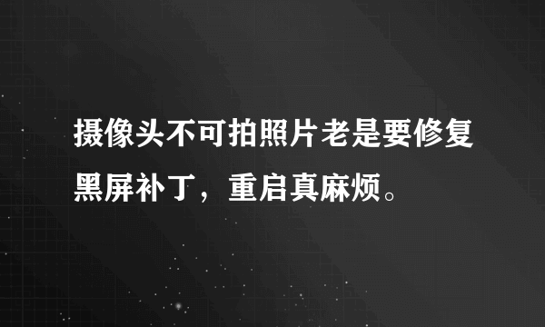 摄像头不可拍照片老是要修复黑屏补丁，重启真麻烦。