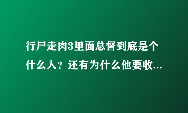 行尸走肉3里面总督到底是个什么人？还有为什么他要收集那些人头？