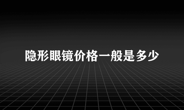 隐形眼镜价格一般是多少