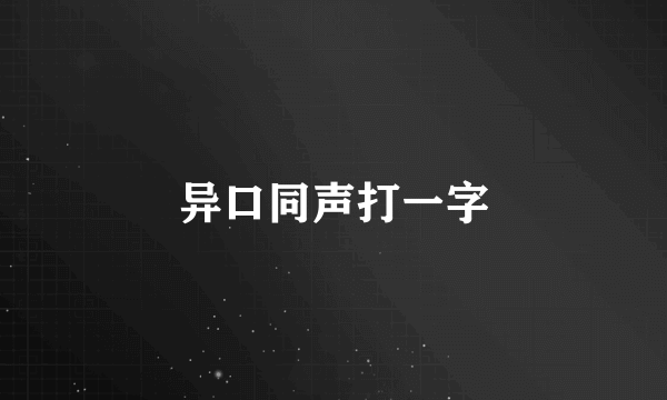 异口同声打一字