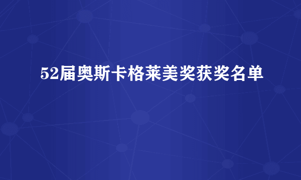 52届奥斯卡格莱美奖获奖名单