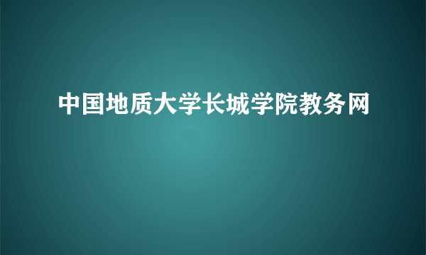 中国地质大学长城学院教务网