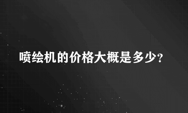 喷绘机的价格大概是多少？