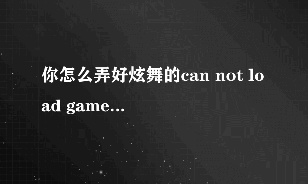 你怎么弄好炫舞的can not load game hall dll的 求助！！