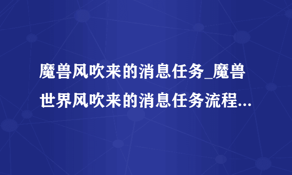 魔兽风吹来的消息任务_魔兽世界风吹来的消息任务流程-飞外网