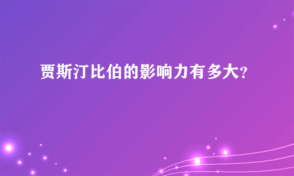 贾斯汀比伯的影响力有多大？