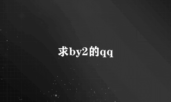 求by2的qq