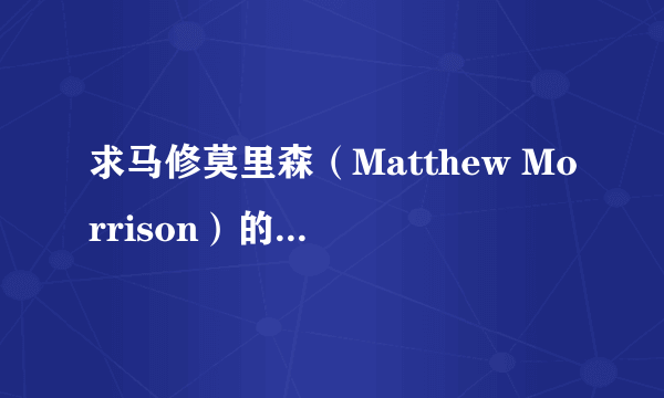 求马修莫里森（Matthew Morrison）的Hey 歌词