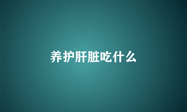 养护肝脏吃什么