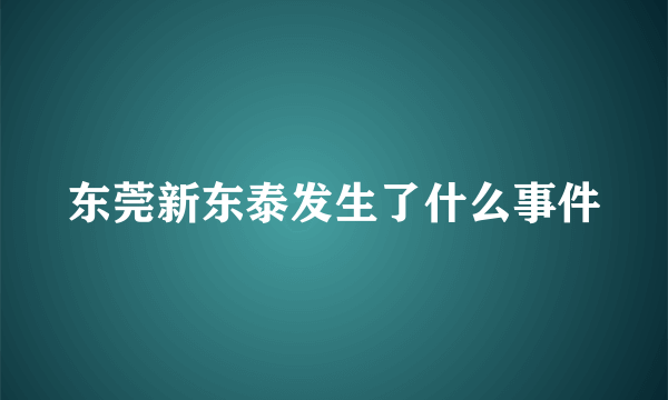 东莞新东泰发生了什么事件