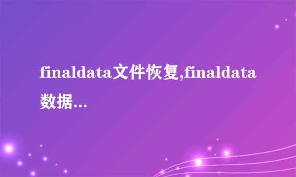 finaldata文件恢复,finaldata数据恢复软件