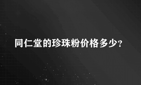 同仁堂的珍珠粉价格多少？