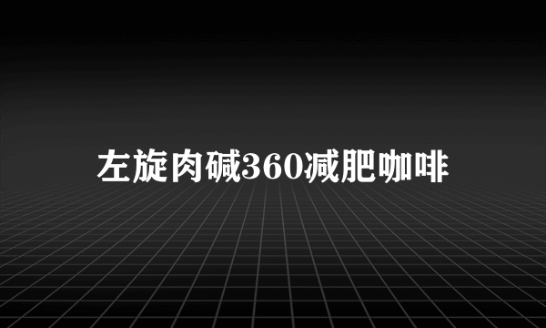 左旋肉碱360减肥咖啡