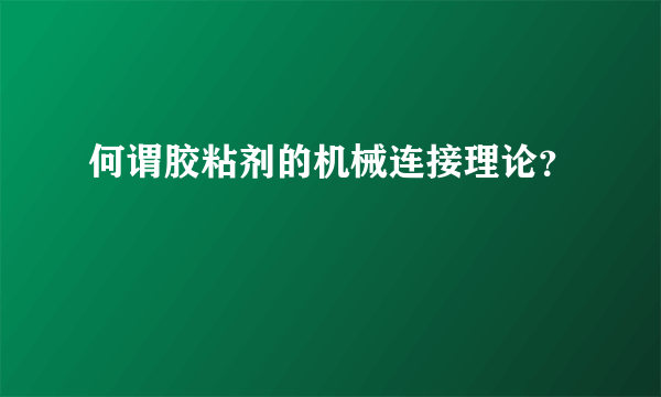 何谓胶粘剂的机械连接理论？