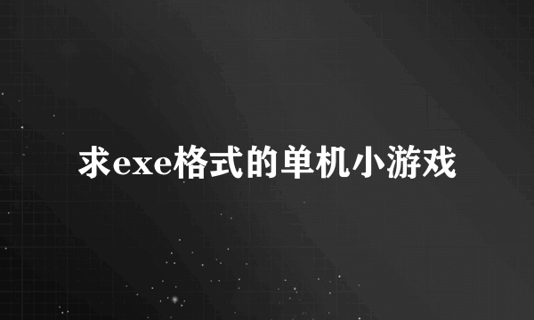 求exe格式的单机小游戏