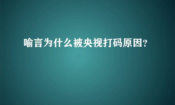 喻言为什么被央视打码原因？