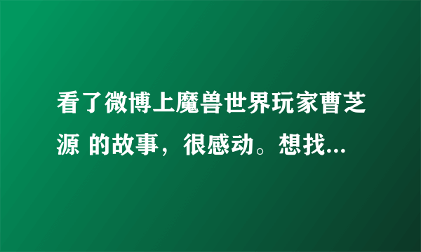 看了微博上魔兽世界玩家曹芝源 的故事，很感动。想找到在阿什兰地图上，那个以他名字命名的npc 坐标