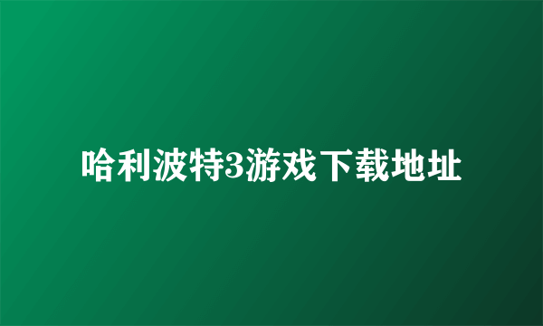 哈利波特3游戏下载地址