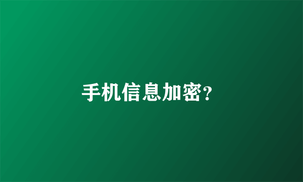 手机信息加密？