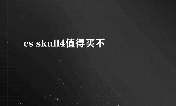 cs skull4值得买不