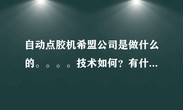 自动点胶机希盟公司是做什么的。。。。技术如何？有什么比较好的产品介绍一下