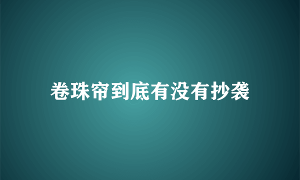 卷珠帘到底有没有抄袭