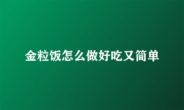 金粒饭怎么做好吃又简单