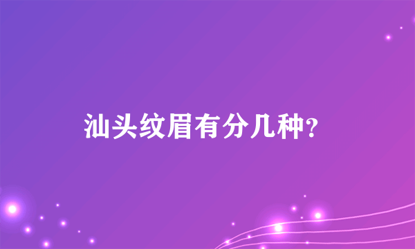 汕头纹眉有分几种？