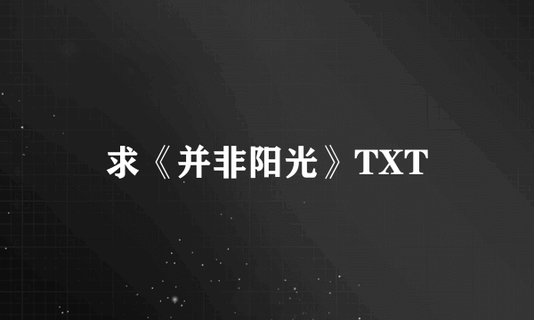 求《并非阳光》TXT