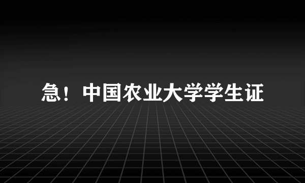 急！中国农业大学学生证