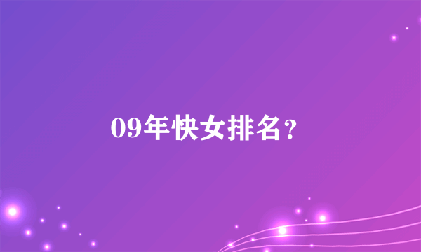 09年快女排名？