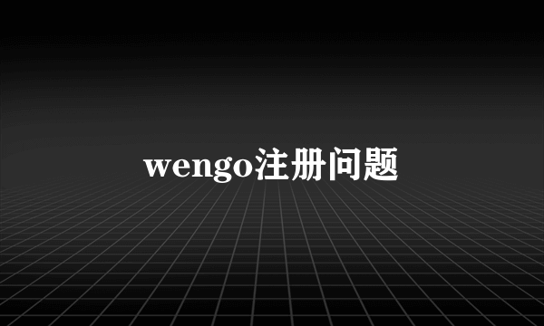 wengo注册问题