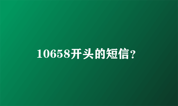 10658开头的短信？