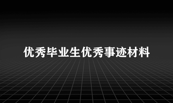 优秀毕业生优秀事迹材料