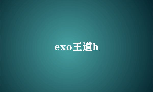 exo王道h