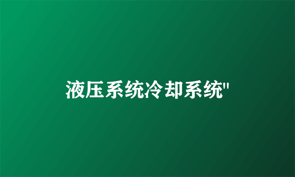 液压系统冷却系统