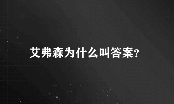 艾弗森为什么叫答案？